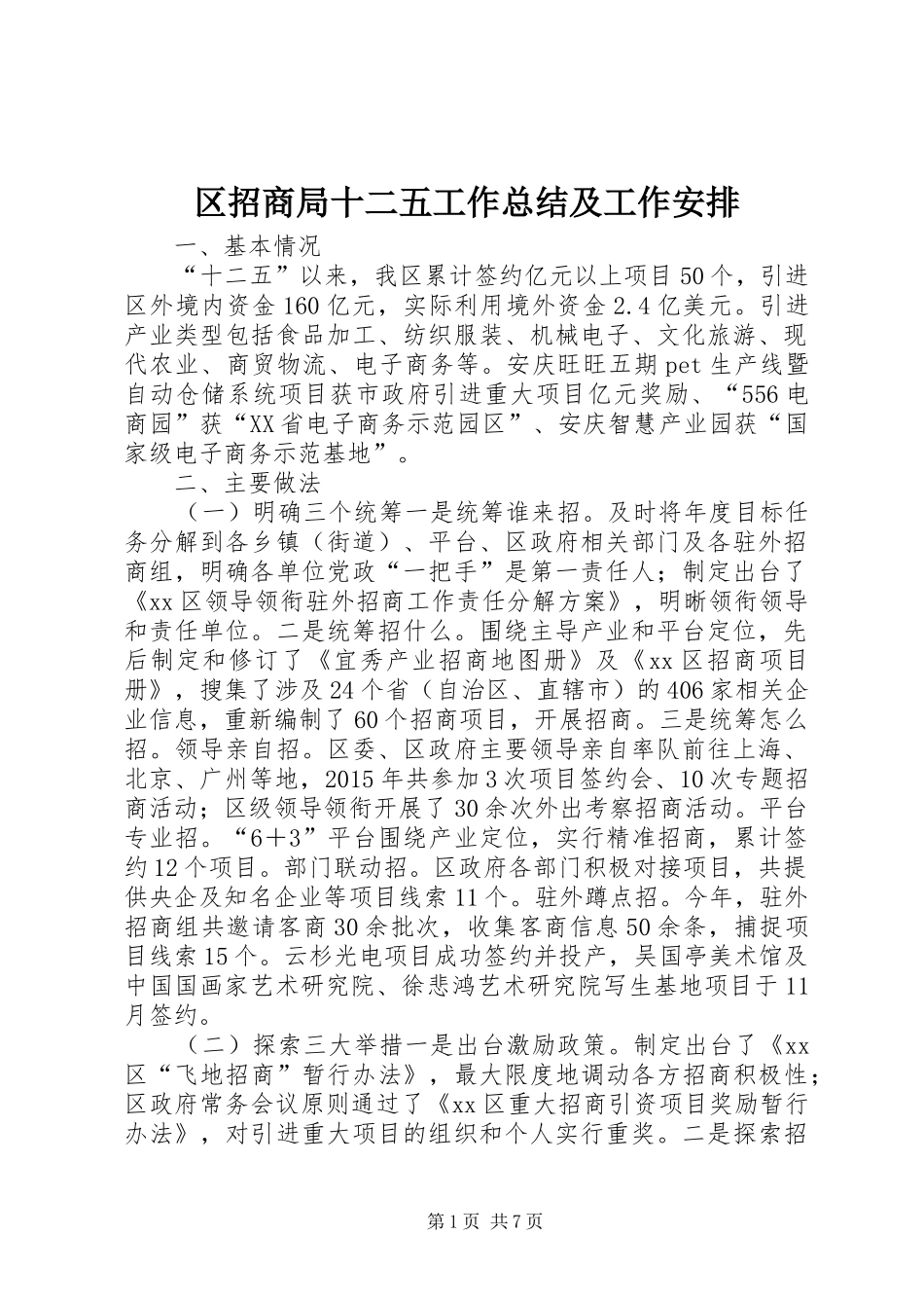 区招商局十二五工作总结及工作安排_第1页