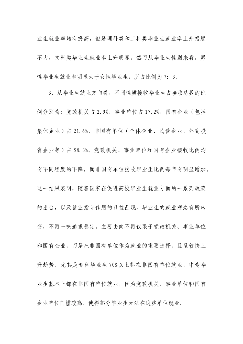有关我市大中专院校毕业生就业情况调研的报告_第3页