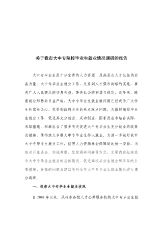 有关我市大中专院校毕业生就业情况调研的报告