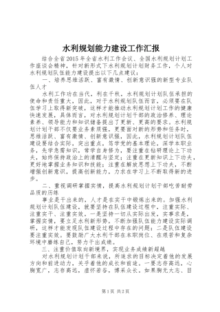 水利规划能力建设工作汇报