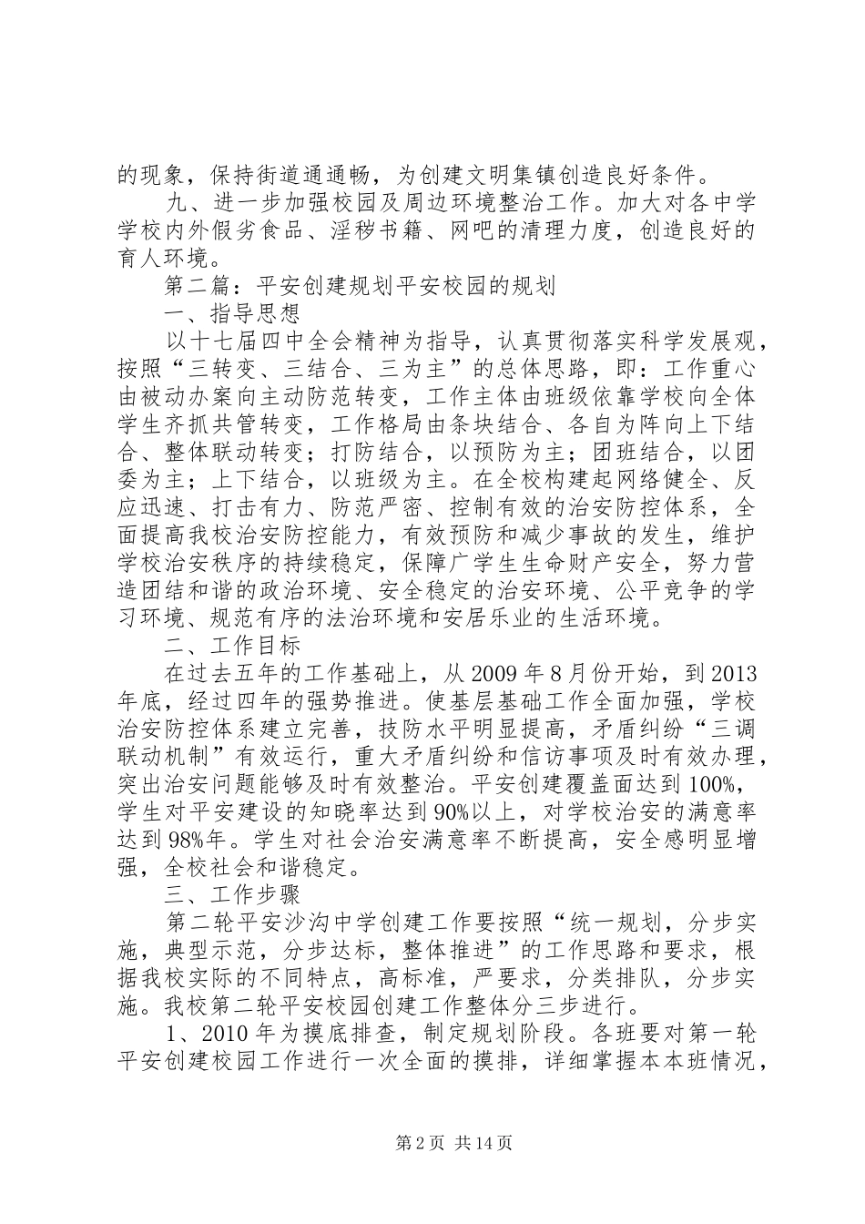 温泉乡平安创建工作规划3_第2页