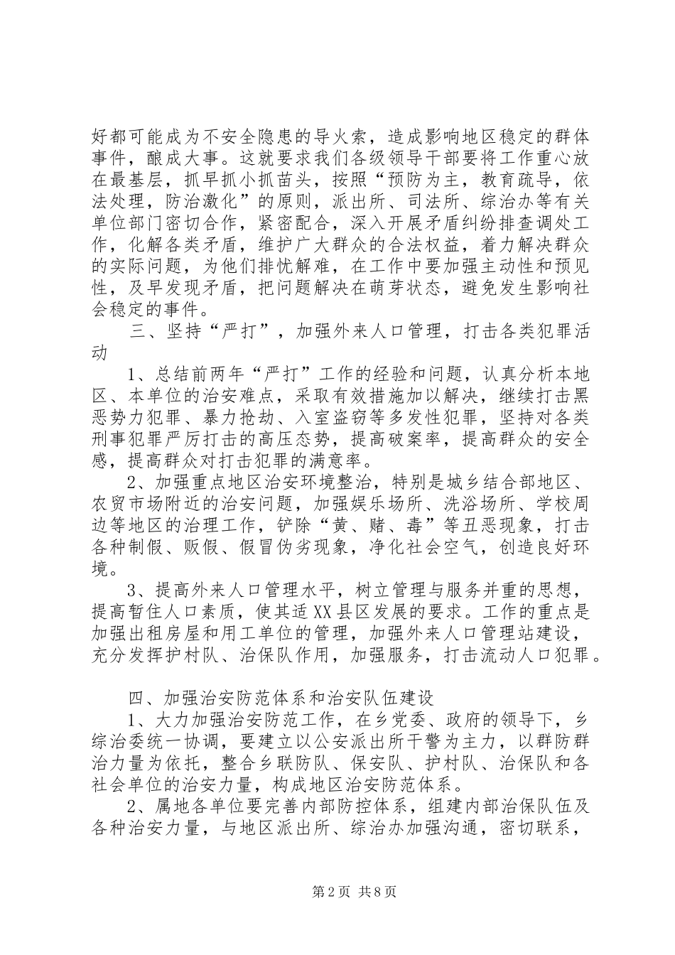 社会治安综合治理工作计划4篇_第2页