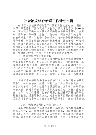 社会治安综合治理工作计划4篇