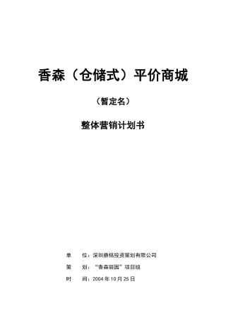 香森平价商城整体营销方案2