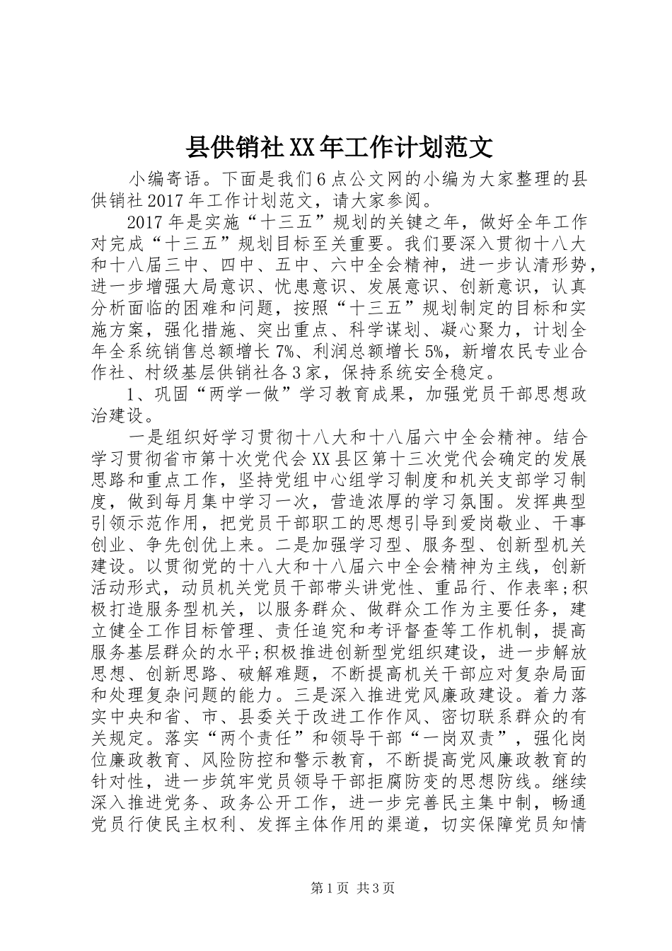县供销社XX年工作计划范文_第1页