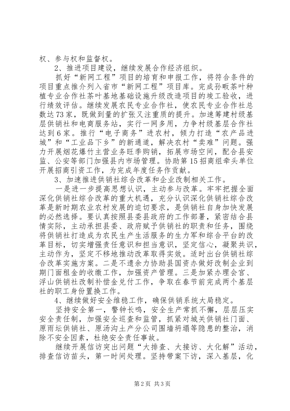 县供销社XX年工作计划范文_第2页
