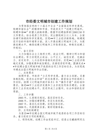 市经委文明城市创建工作规划