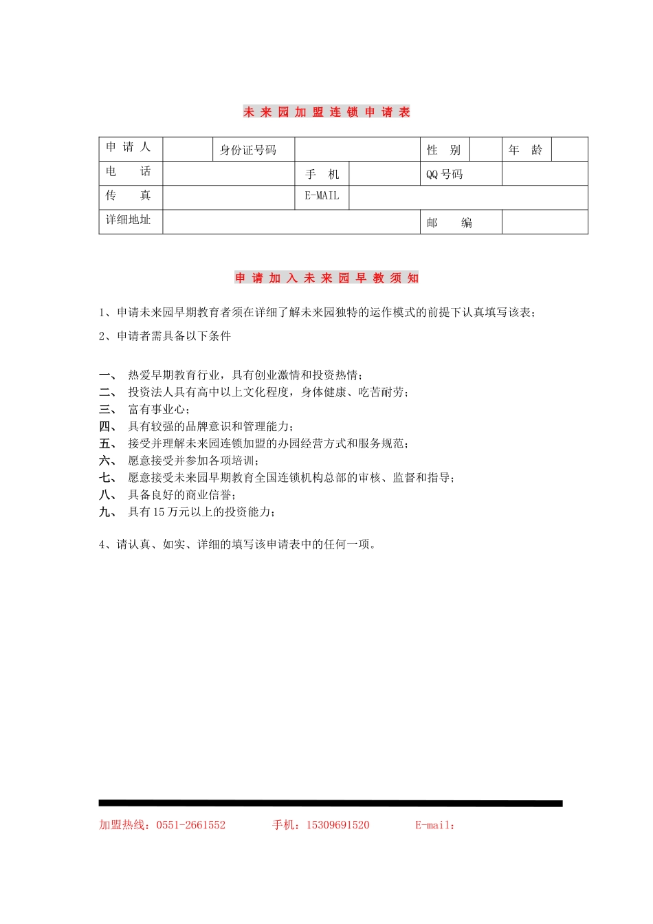 未来园连锁加盟申请表_第2页
