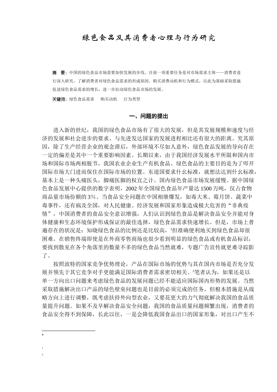 绿色食品及其消费者心理与行为研究（ 10）_第1页