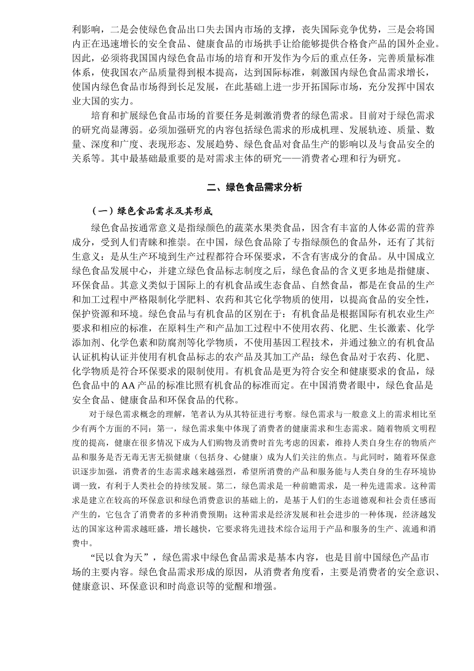 绿色食品及其消费者心理与行为研究（ 10）_第2页