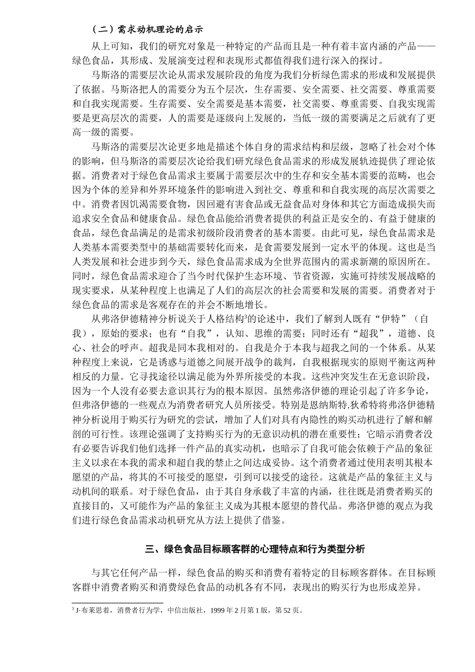 绿色食品及其消费者心理与行为研究（ 10）_第3页