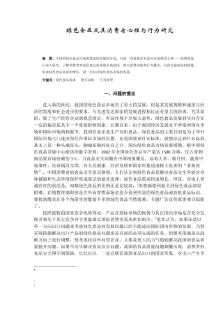 绿色食品及其消费者心理与行为研究（ 10）