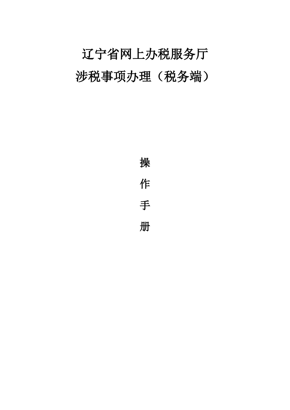 网上办税服务厅-涉税事项办理(纳税人端)操作手册_第1页