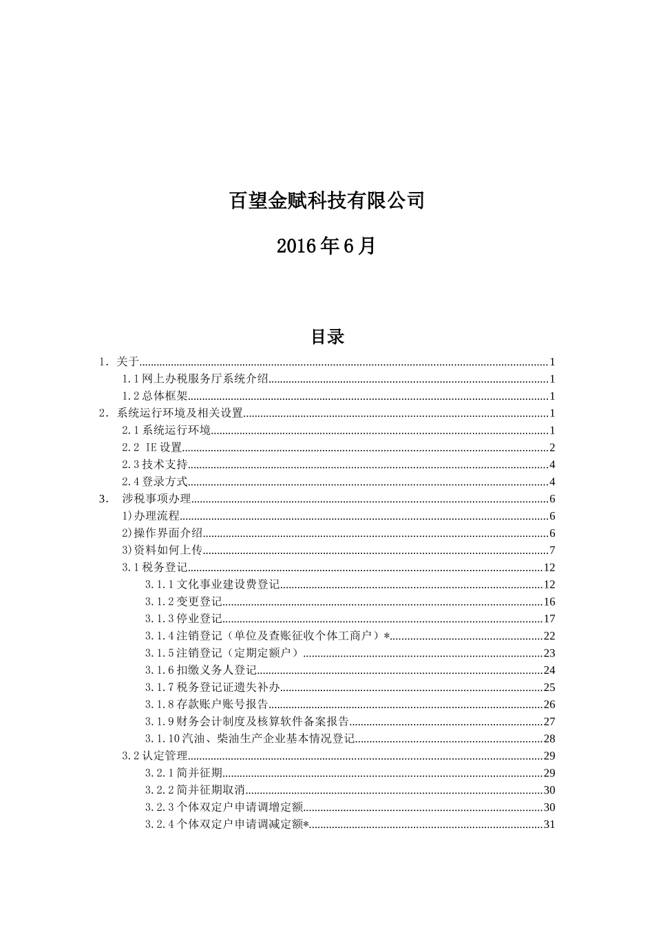网上办税服务厅-涉税事项办理(纳税人端)操作手册_第2页