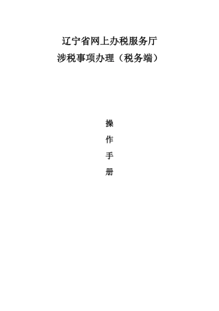 网上办税服务厅-涉税事项办理(纳税人端)操作手册