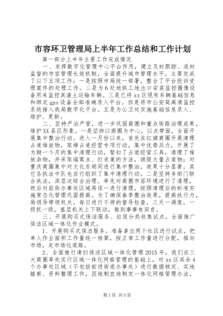 市容环卫管理局上半年工作总结和工作计划