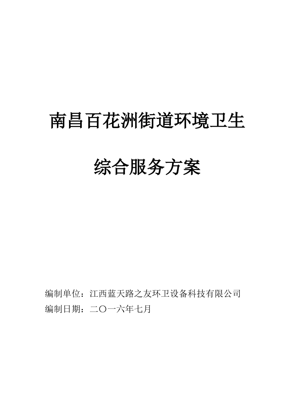 百花洲环境卫生综合服务方案_第1页