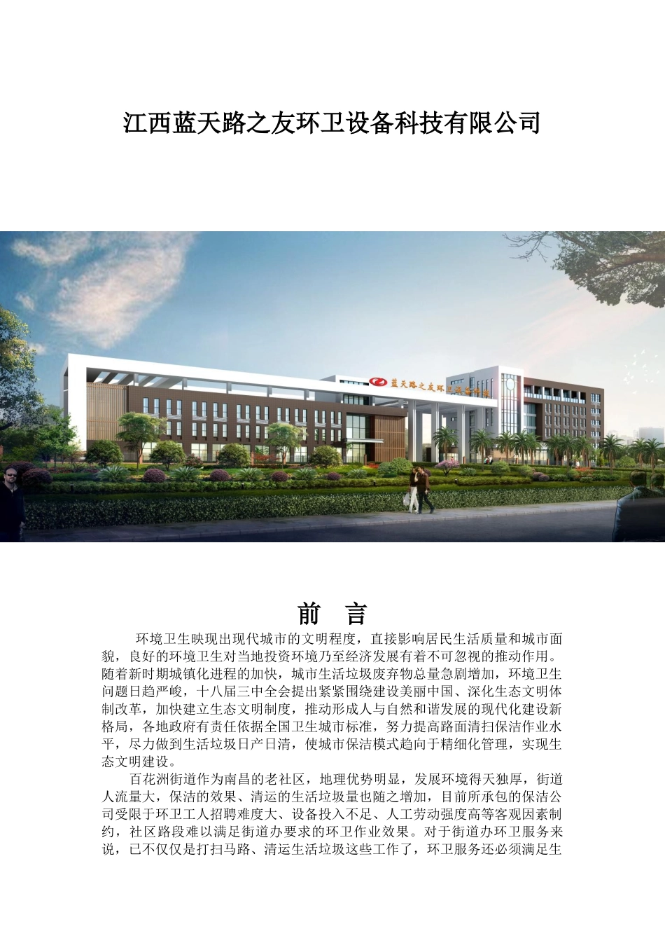 百花洲环境卫生综合服务方案_第2页