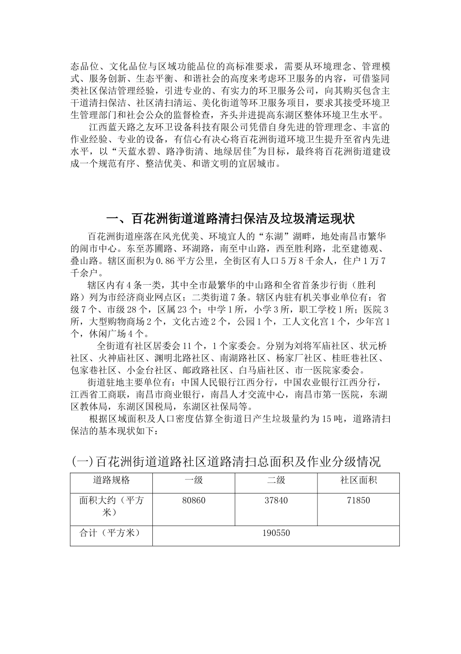 百花洲环境卫生综合服务方案_第3页