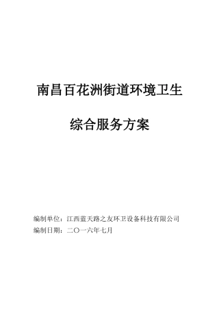 百花洲环境卫生综合服务方案