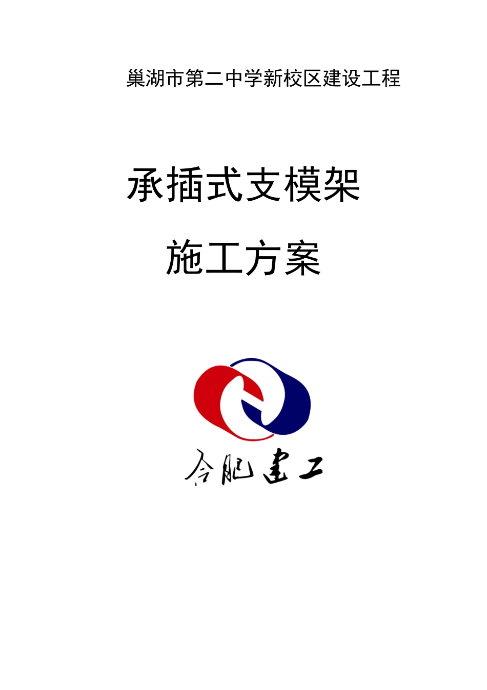承插式支模架施工方案(1)_第1页