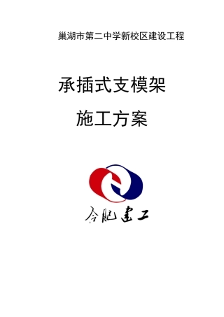 承插式支模架施工方案(1)
