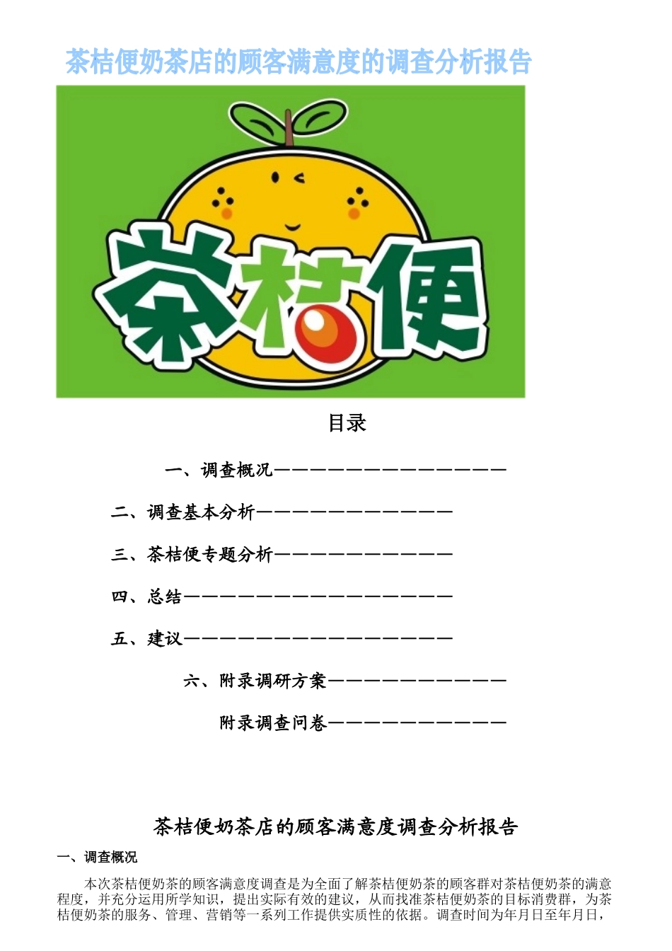 奶茶店的顾客满意度的调研分析报告_第1页