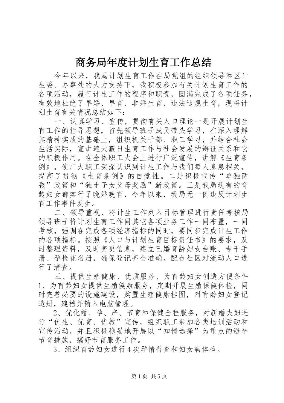 商务局年度计划生育工作总结_第1页