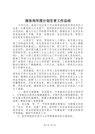 商务局年度计划生育工作总结