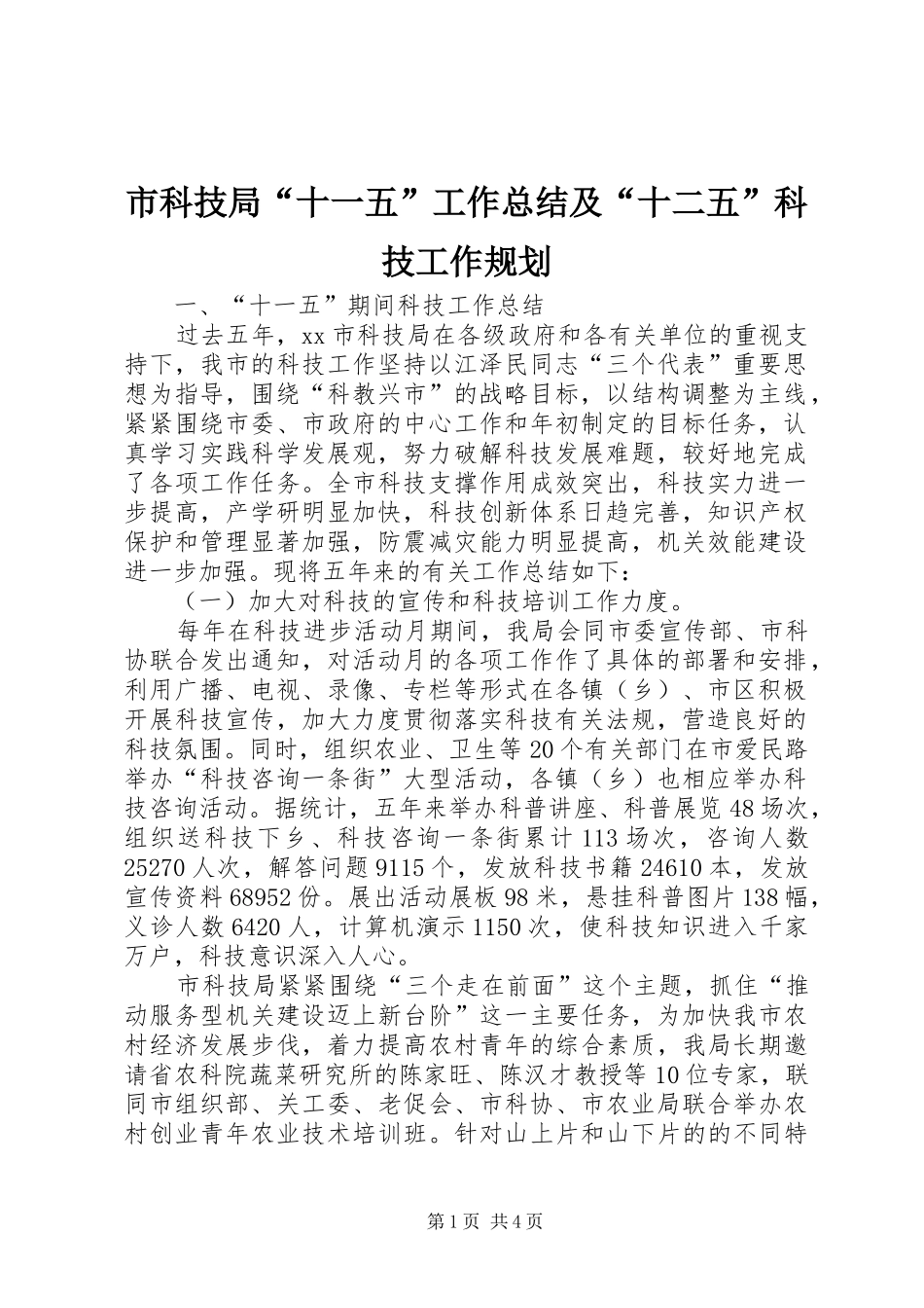 市科技局“十一五”工作总结及“十二五”科技工作规划_第1页