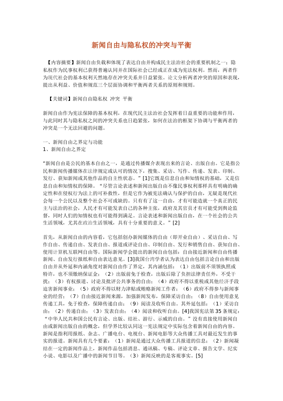 新闻自由与隐私权的冲突与平衡_第1页