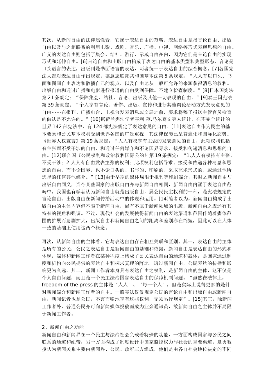 新闻自由与隐私权的冲突与平衡_第2页