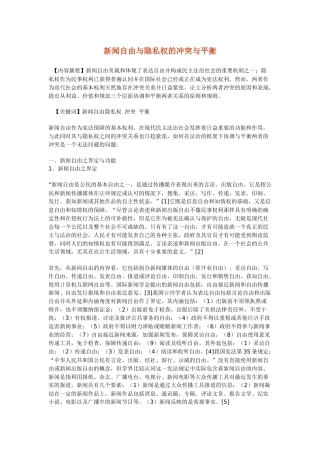 新闻自由与隐私权的冲突与平衡