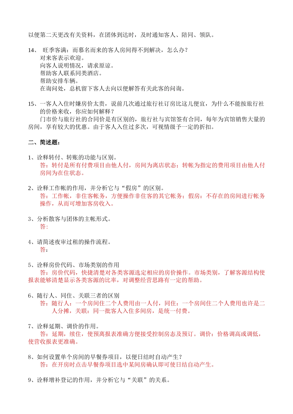 前台员工服务技能大赛题目资料_第3页