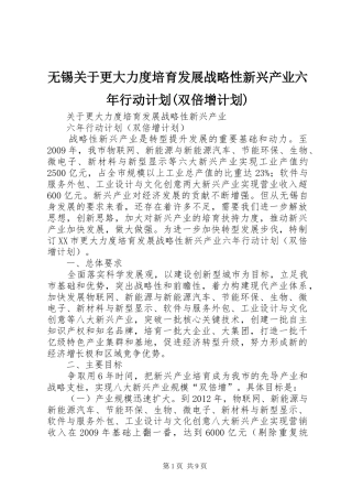 无锡关于更大力度培育发展战略性新兴产业六年行动计划(双倍增计划)