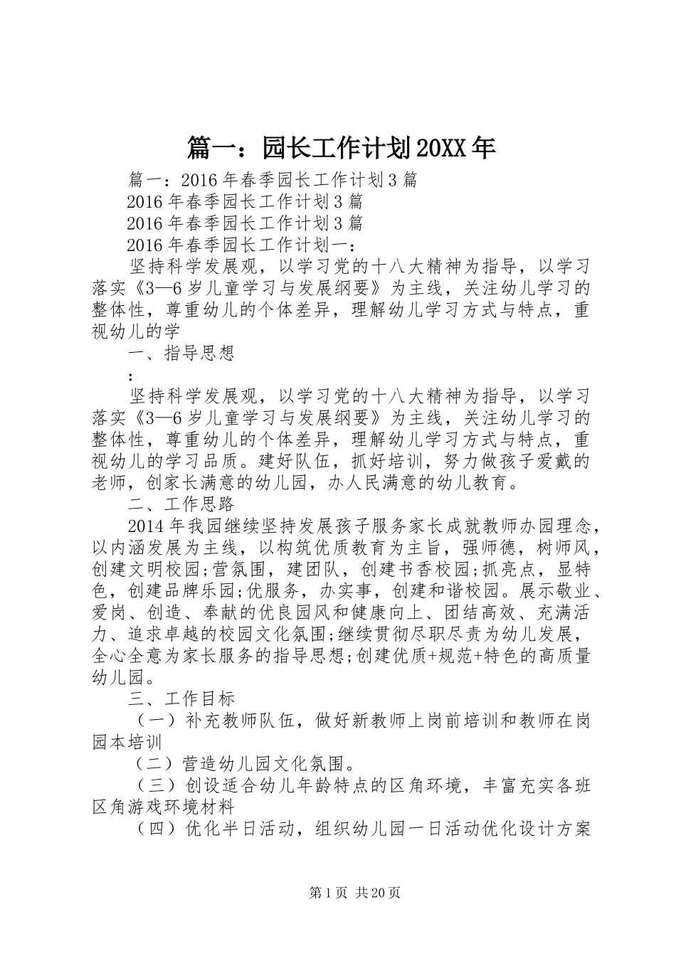 篇一：园长工作计划20XX年_第1页