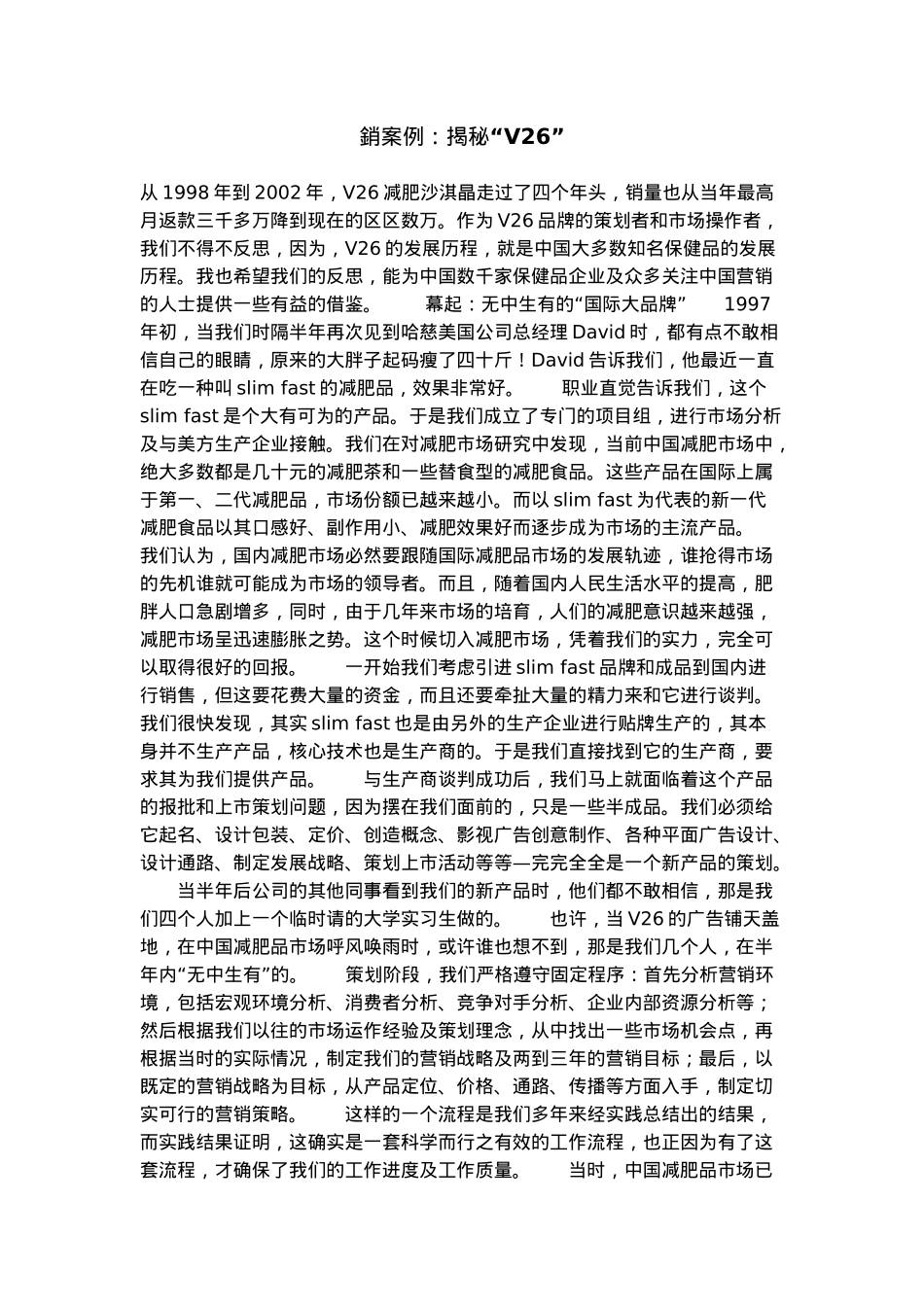 销案例：揭秘“V26”_第1页