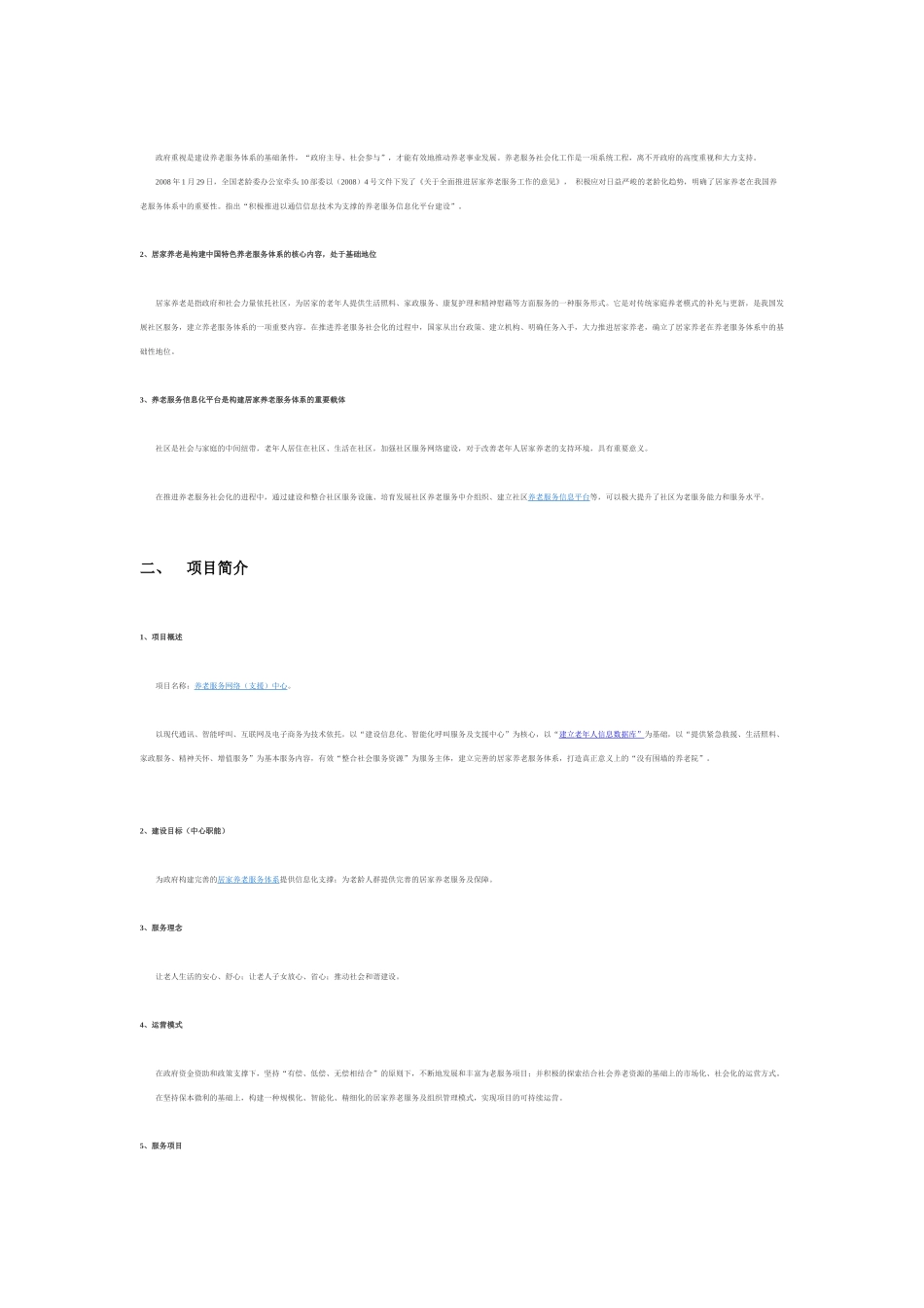 居家养老服务项目呼叫网络信息化方案_第3页