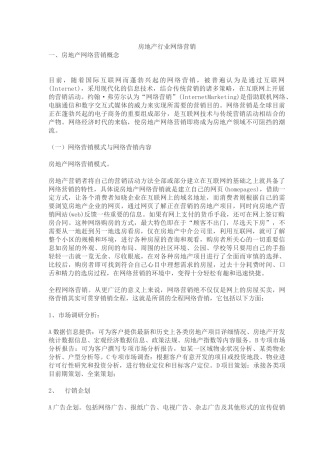 房地产行业网络营销
