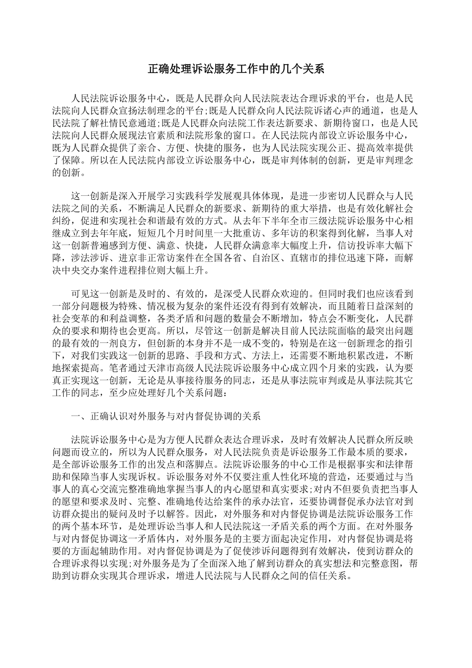 正确处理诉讼服务工作中的几个关系_第1页