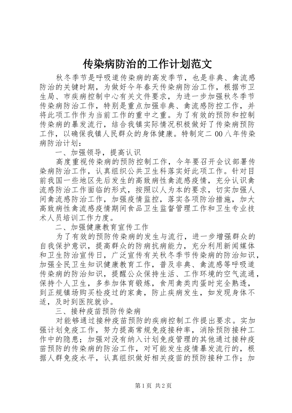 传染病防治的工作计划范文_第1页