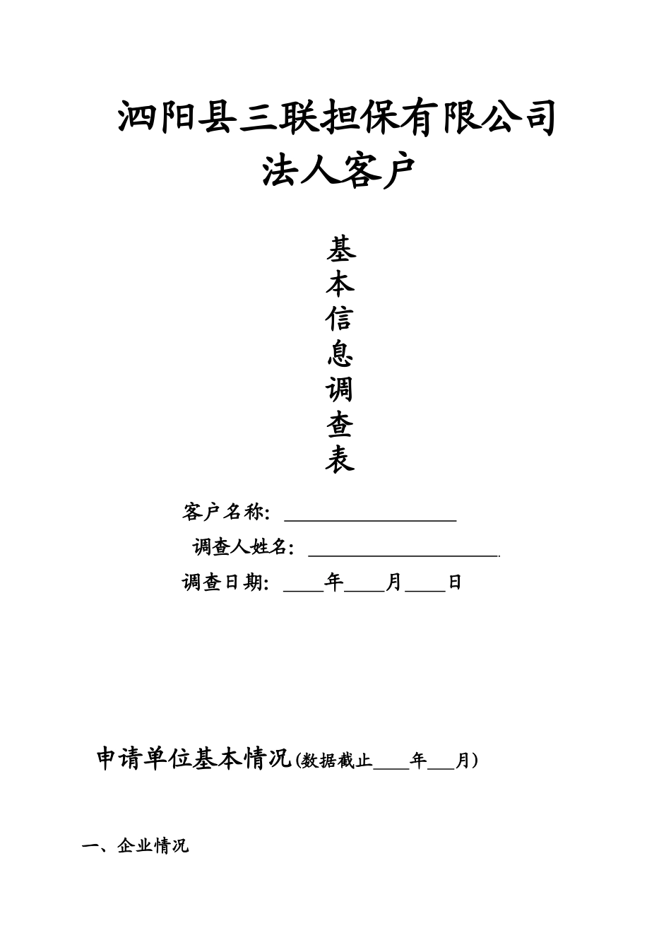 调查表-法人客户_第1页