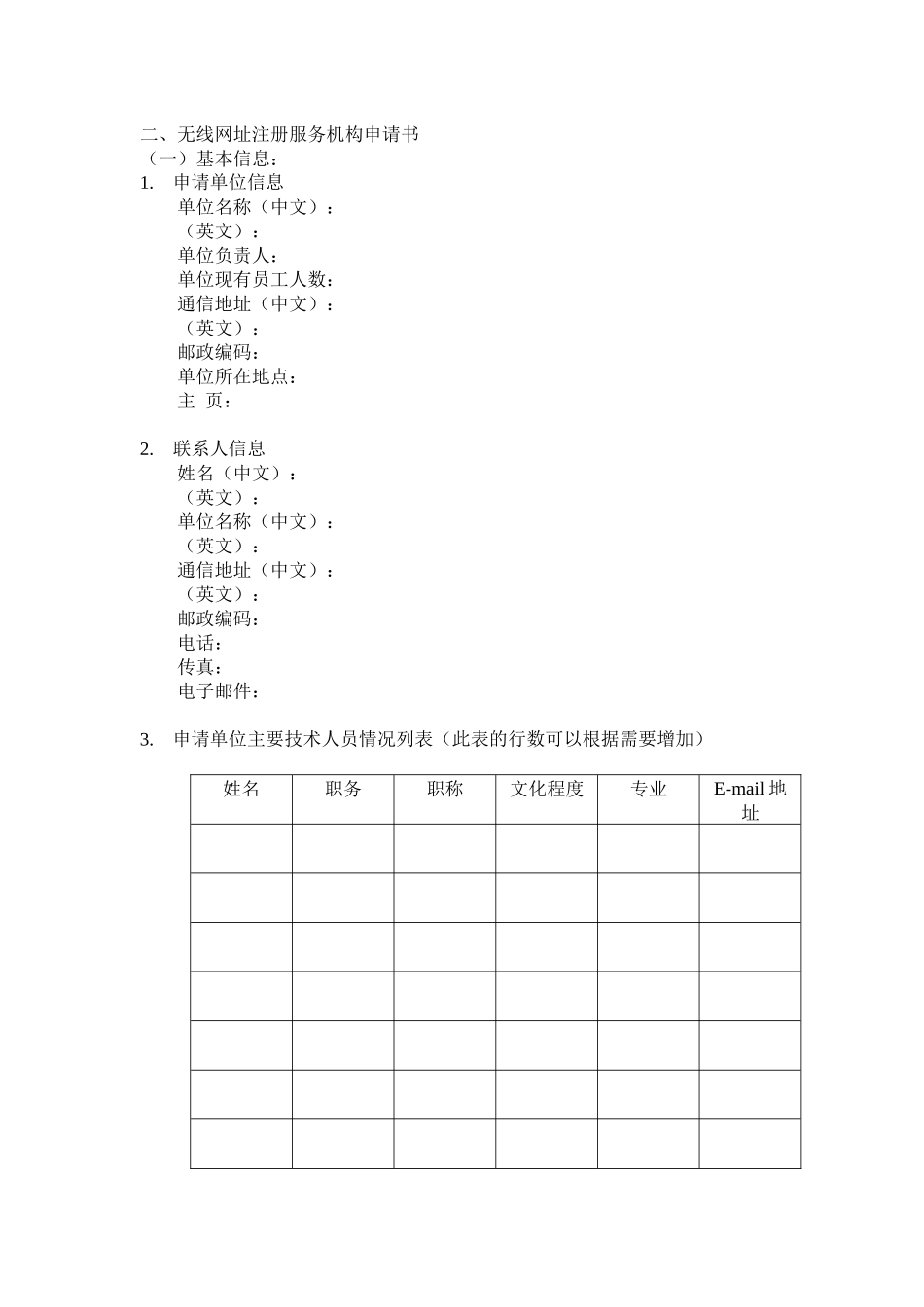 无线网址注册服务机构申请书及其说明_第2页