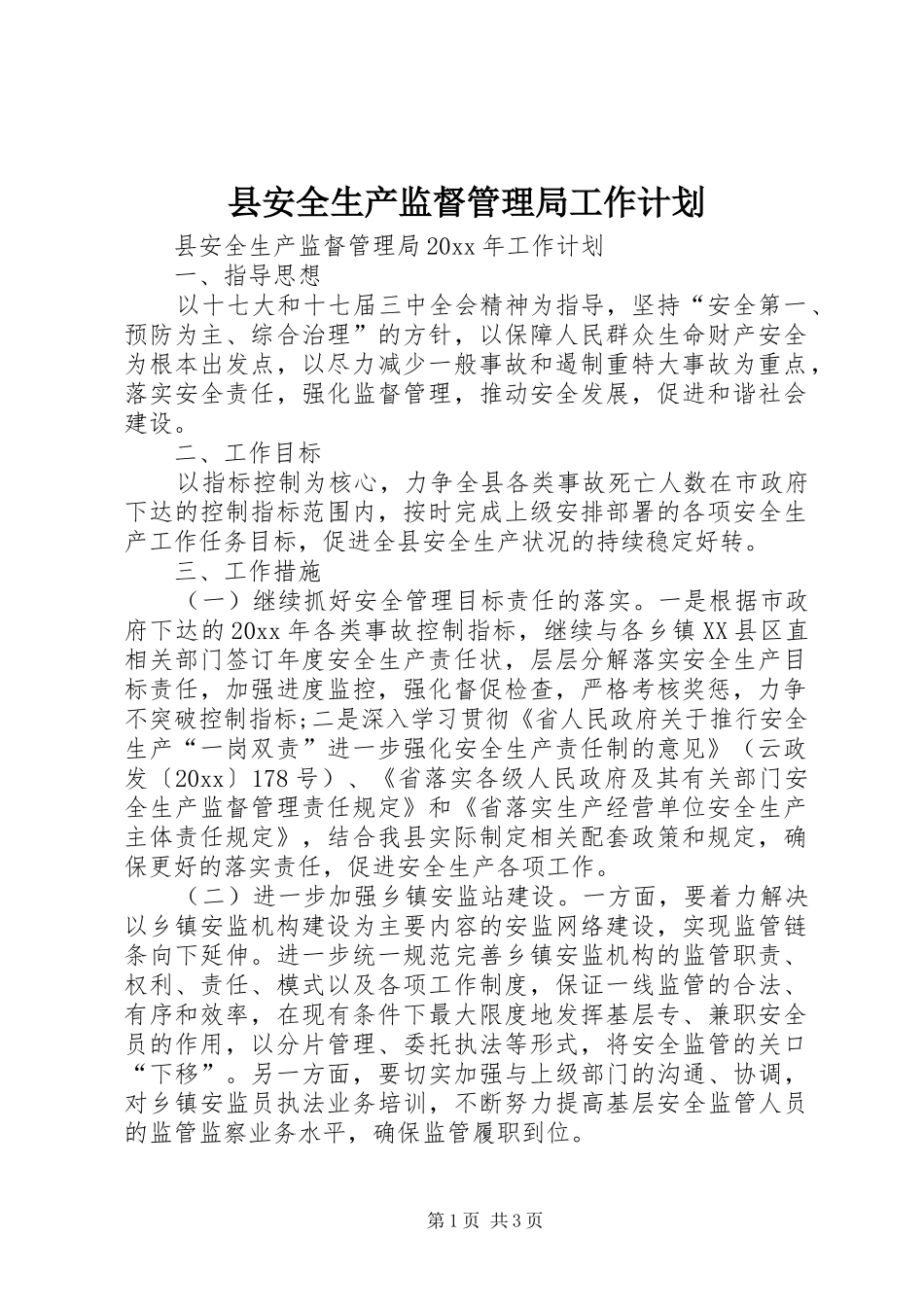县安全生产监督管理局工作计划_第1页