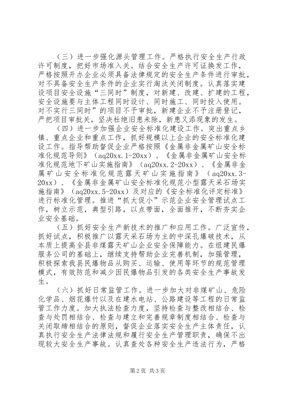 县安全生产监督管理局工作计划_第2页