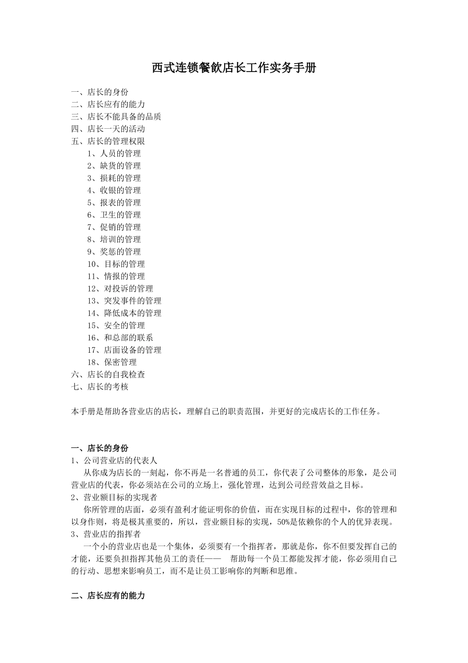 西式连锁餐飲店长工作实务手册_第1页
