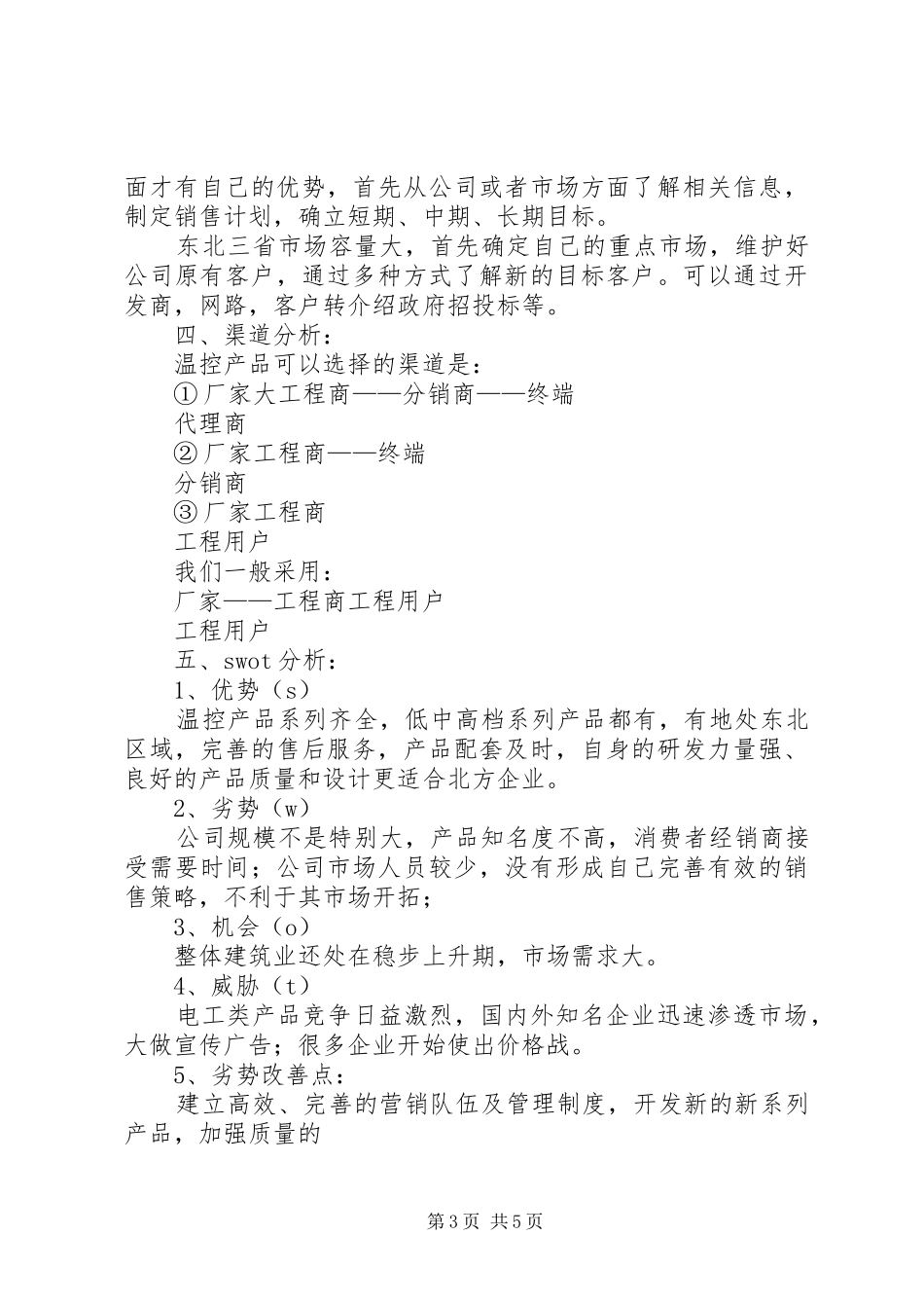 市场开拓计划书_第3页