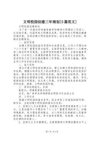 文明校园创建三年规划[5篇范文]