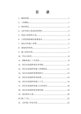 基坑支护及土方开挖施工方案(增加搅拌桩)