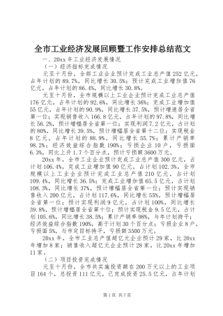 全市工业经济发展回顾暨工作安排总结范文